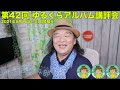 第42回ゆるくらアルバム講評会 2021年5月16日〜31日