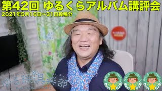 第42回ゆるくらアルバム講評会 2021年5月16日〜31日