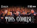 17 лютого - концерт у Києві!