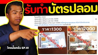 ลองทำ.. บัตรประชาชนปลอมออนไลน์ [ โกงมั้ยครับ ep.41 ] | DOM