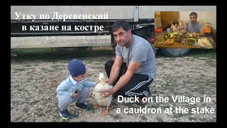 Утку по Деревенский в казане на костре (Duck on the Village in a cauldron at the stake) Утку по Деревенский в казане на костре (Duck on the Village in a cauldron at the stake)