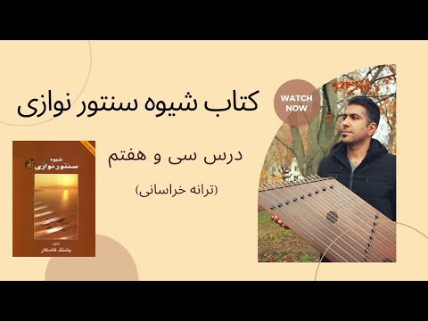 آموزش سنتور درس سی و هفتم ترانه خراسانی کتاب شیوه سنتورنوازی  آموزش سنتور درس سی و هفتم ترانه خراسانی کتاب شیوه سنتورنوازی
