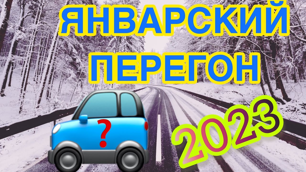 Подготовка авто к перегону