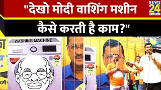 Delhi: कांग्रेस के बाद AAP ले आई Washing Machine, देखिए धोने के बाद अंदर से क्या निकला?