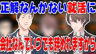 全ての就活生に聞いてほしい社築と加賀美ハヤトの就活に対する考え【にじさんじ/にじさんじ切り抜き/加賀美ハヤト/社築/加賀美ハヤト切り抜き/社築切り抜き】