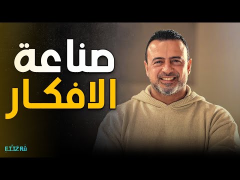إزاي تخلي دماغك كلها أفكار تساعدك في حياتك العملية مع مصطفى حسني