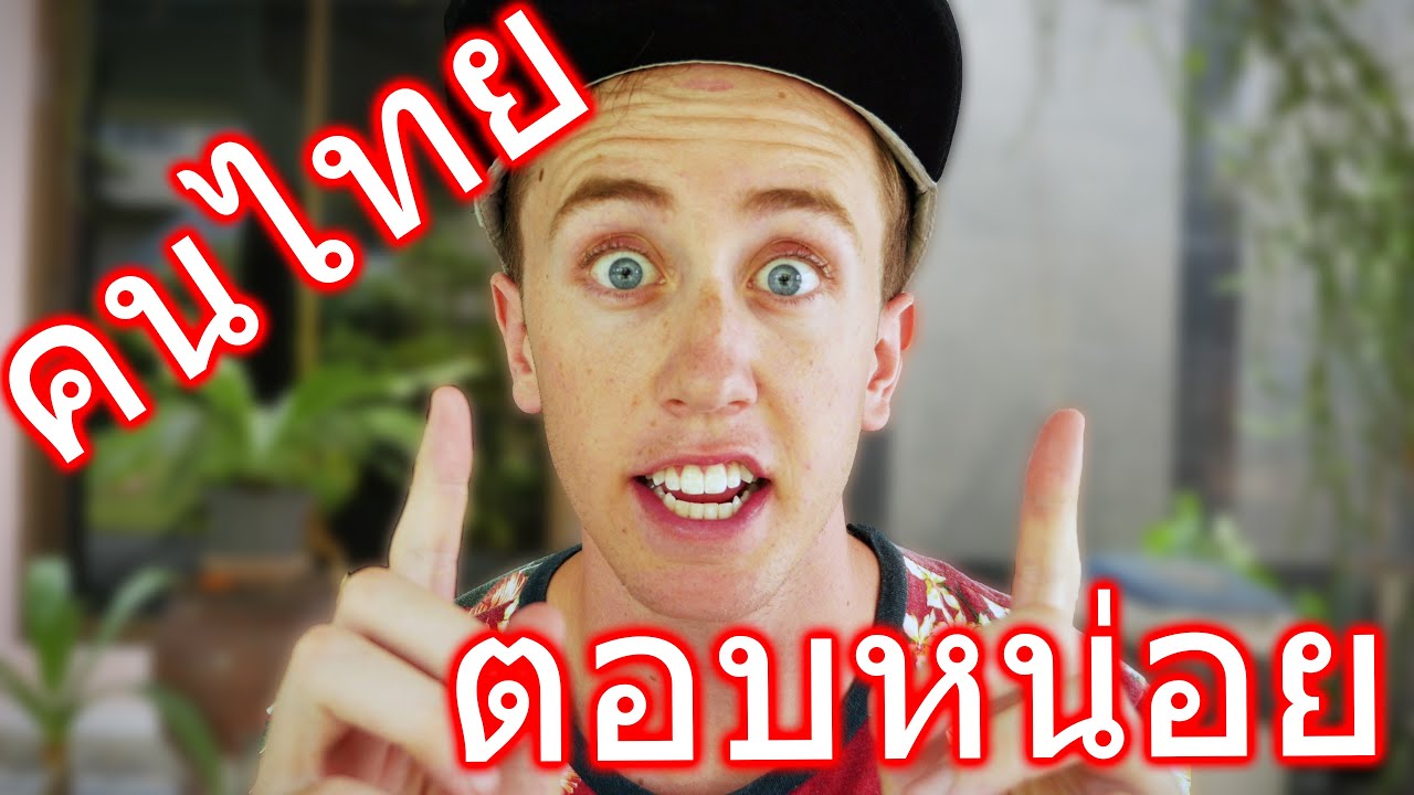 ฝรั่งอยากให้คนไทยทุกคนตอบคำถามเหล่านี้