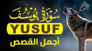 أجمل القصص تريح القلب والنفس|سورة يوسف |YUSUF