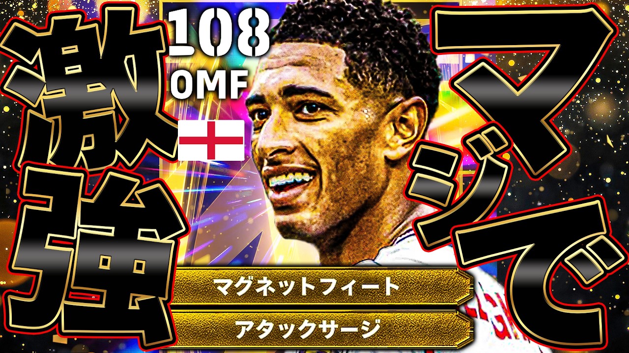 BTベリンガムが遂に爆誕!!!マグフィサージの2列目は想像以上に強すぎるぞぉぉぉ!!【eFootball2026】