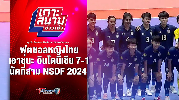ฟุตซอลหญิงไทย เอาชนะ อินโดฯ 7-1 นัดที่สาม NSDF 2024 | เกาะสนามข่าวเช้า | 27 ก.ย. 67 | T Sports 7