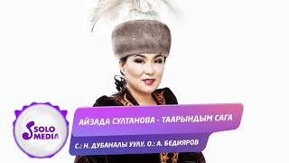 Айзада Султанова - Таарындым сага / Жаны 2020