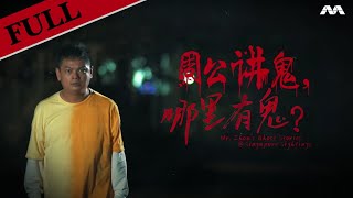 Haunted Getai | Mr Zhou's Ghost Stories @ Singapore Sightings 周公讲鬼, 哪里有鬼? EP1