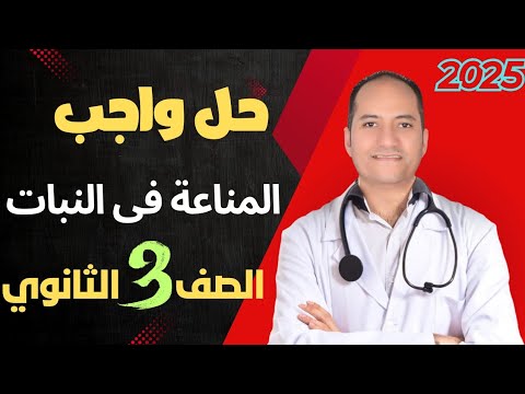 حل واجب باقى المناعة فى النبات 2025