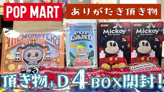 POPMART】日本未発売品とミッキー開封！【DISNEY】 - YouTube