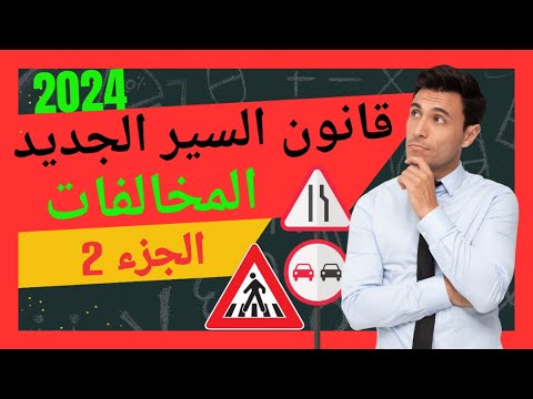 المخالفات في قانون السير بالمغرب القانون الجديد 2024