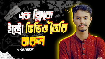 এক ক্লিকে  ইন্ট্রো ভিডিও তৈরি করুন 😱how to create one click intro video. 