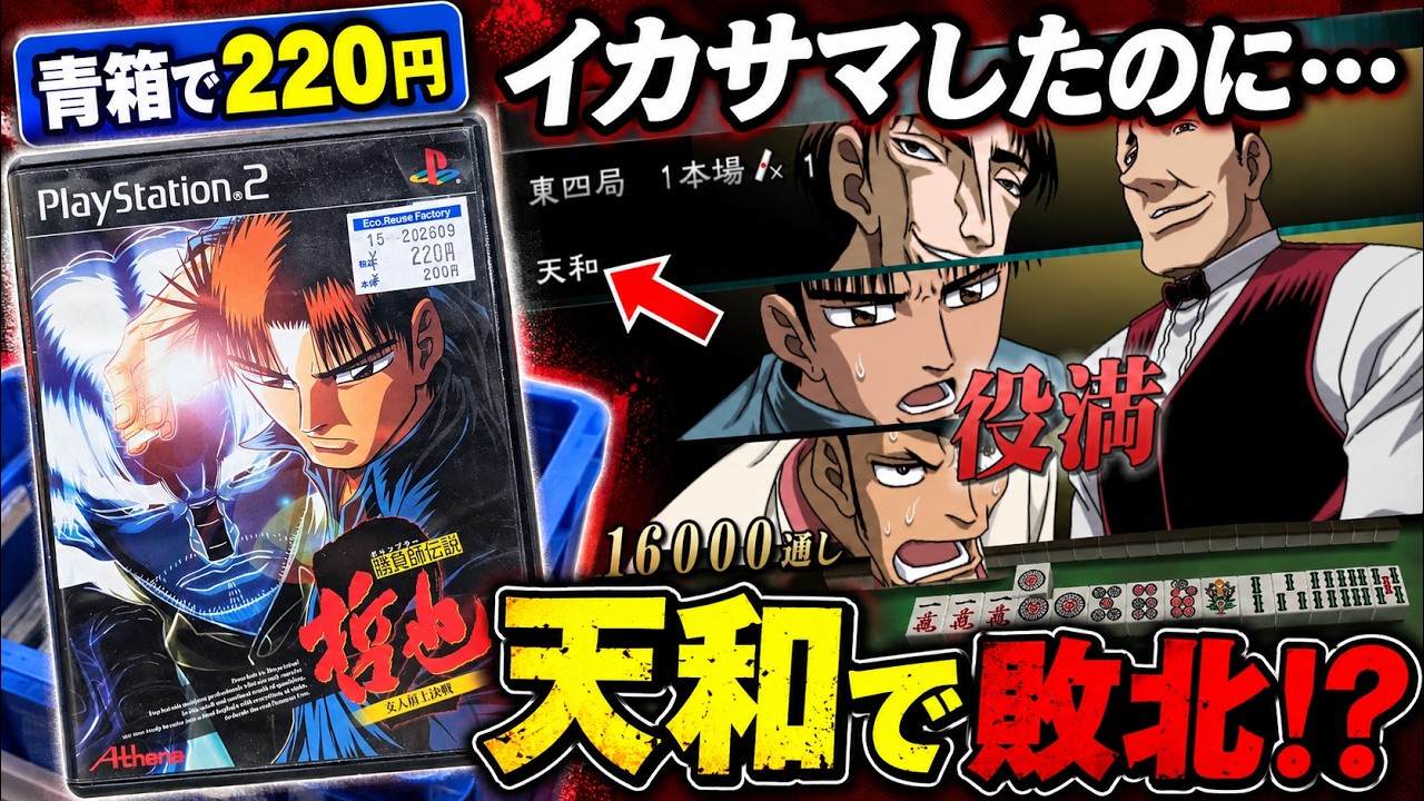 【220円】イカサマで勝つはずが相手に「天和」されて終了ｗ【PS2 哲也2】