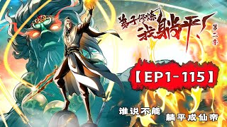 【弟子修炼,我躺平!第二季】合集1-115集| The Disciple Cultivates while I Chill #热血 #玄幻 #修仙 #系统 #逆袭 #动态漫画