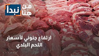 تخيل أن سعر كيلو اللحم البلدي في الأردن وصل إلى 15 دينارا
