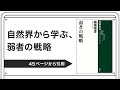 自然界から学ぶ、弱者の戦略【稲垣栄洋著：弱者の戦略】より