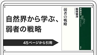 自然界から学ぶ、弱者の戦略【稲垣栄洋著：弱者の戦略】より