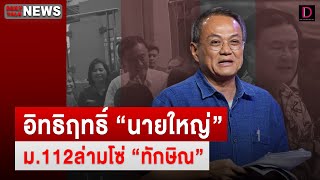 🔴LIVE : อิทธิฤทธิ์ "นายใหญ่" ม.112ล่ามโซ่ "ทักษิณ"(ต่อ) | DAILYNEWSTALK 31/05/67