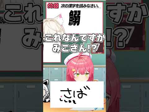 日本語クイズでフワモコに煽られてしまうみこち #さくらみこ #フワモコ #白上フブキ #ホロライブ