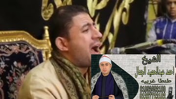 قارئ الشباب الاول الجنرال الشيخ احمد عبدالحميد الجمال روعه فخر شباب الغربيه