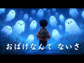 おばけなんて ないさ | かわいい幽霊アニメーション | 幽霊についての素晴らしい歌