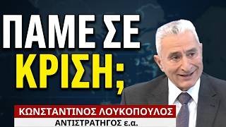 «Κερκόπορτα συνδιαχείρισης του Αιγαίου με την Τουρκία»-Κων. Λουκόπουλος