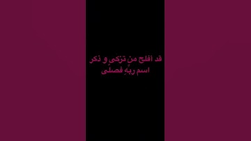 قد أفلح من تزكّى و ذكر اسم ربهِ فصلى|سورة الأعلى|#آيات_السكينة #قرآن #الله #quran