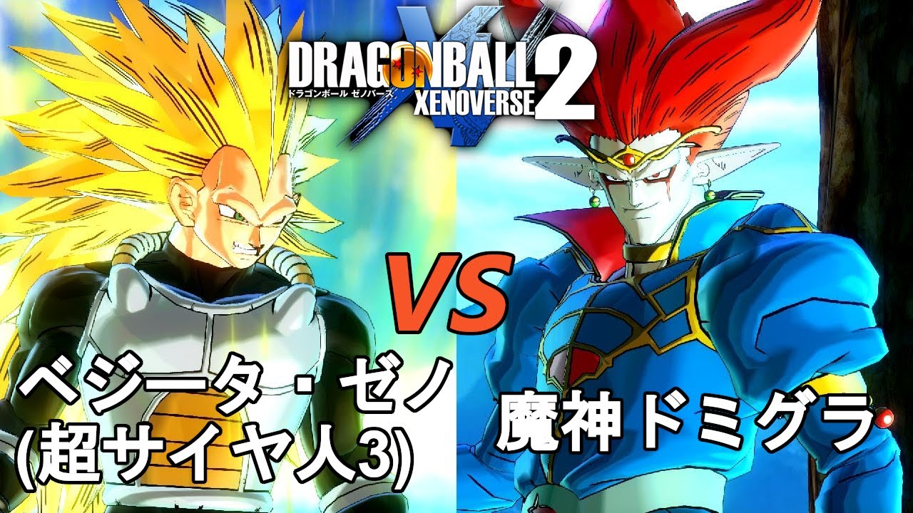 ドラゴンボールゼノバース2 暗黒帝国編2 8 ベジータ ゼノ 超サイヤ人3 Vs魔神ドミグラ Dragon Ball Xenoverse 2 Youtube