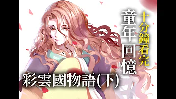 彩雲國物語mp3