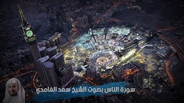 سورة الناس بصوت الشيخ سعد الغامدي