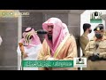 ايات الحج من سورة البقره للشيخ دكتور بندر بليلة 