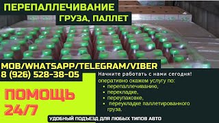 Оказываем помощь 24/7 в перепаллечивании груза  в Коломне от компании Поддон Коломна Апрель2023