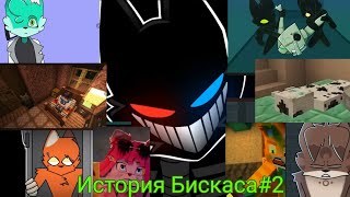 История Бискаса#2 @wicsur !