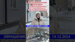 Ритуальная мафия Балашихи не дает похоронить ветерана ВОВ. Обращение к Путину. Воробьев. #shorts