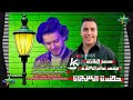 محمد طارق حضرت الســجان 2025 2026 الموسيقار محمد عبدالسلام ميت حبيش روتانا 