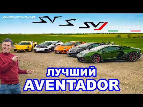 Lamborghini Aventador или S или SV или SVJ или Ultimae! Какой лучше?