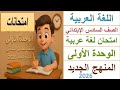 امتحانات لغة عربية الوحدة الأولى الصف السادس الابتدائي المنهج الجديد 2026
