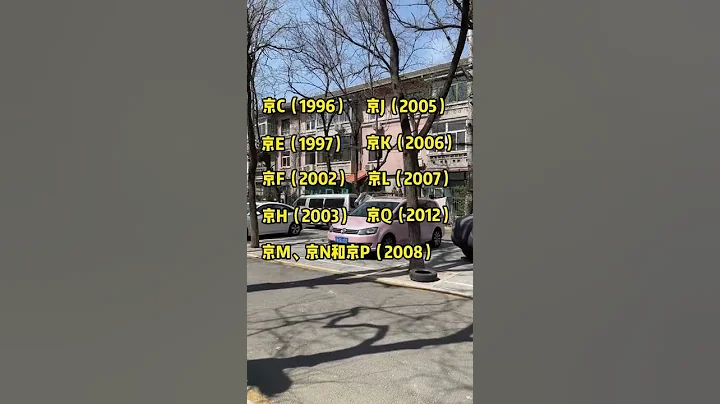 北京车牌的秘密，看完您就明白了#北京 #车牌 - 天天要闻