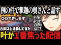【まとめ】８年以上活動してきた叶が１番焦った配信ｗｗｗ【叶/にじさんじ切り抜き/ストグラ切り抜き/無馬かな/柚麦とと】