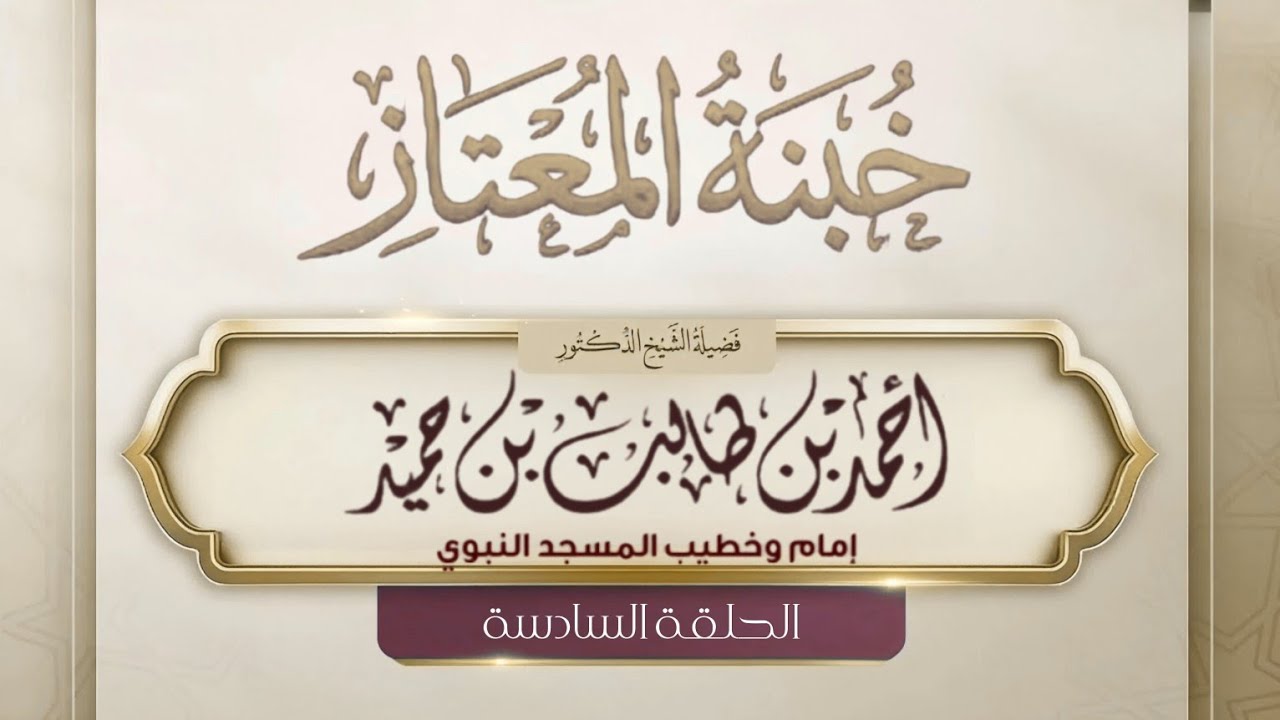 خبنة المعتاز للشيخ أحمد طالب " الحلقة السادسة"