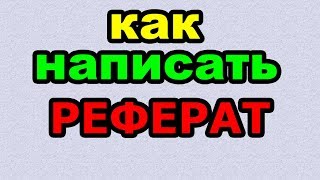 Видео: РЕФЕРАТ - КАК ПИСАТЬ по-русски слово правильно? Видео: РЕФЕРАТ - КАК ПИСАТЬ по-русски слово правильно?