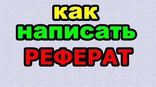 Видео: РЕФЕРАТ - КАК ПИСАТЬ по-русски слово правильно?