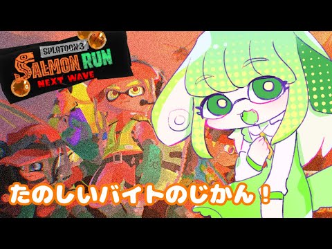 【Splatoon3 / サーモンラン】バイトバイト～～！！！【Vtuber / 藤黄わかば  】