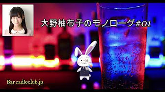 大野由布子のモノローグ Youtube
