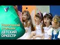 Новогодний утренник в детском саду | Детский Оркестр [Студия Отражение - VideoReflex]