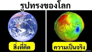 ข้อเท็จจริงเกี่ยวกับโลก 15 ข้อที่แปลกประหลาดจนไม่น่าเชื่อว่าจะเป็นจริง